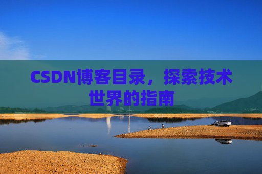 CSDN博客目录，探索技术世界的指南